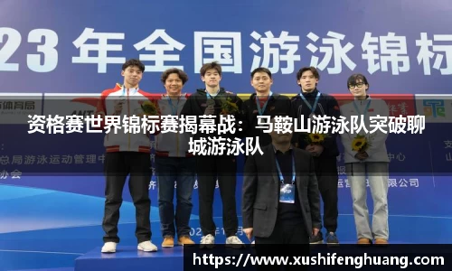 资格赛世界锦标赛揭幕战:马鞍山游泳队突破聊城游泳队